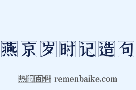 燕京岁时记造句是什么意思的图片